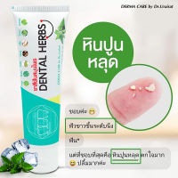 ยาสีฟัน Dental Herbs แก้ฟันเหลือง ระงับกลิ่นปาก ป้องกันฟันผุ//Derma Care by Dr.Urairat