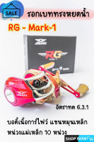 รอกเบททรงหยดน้ำ RG - Mark-1 บอดี้เนื้อการ์ไฟท์ แขนหมุนเหล็ก หน่วงแม่เหล็ก 10 หน่วง ปรับระดับได้12 ระดับ สปูนโลหะ อัตราทด 6.3.1