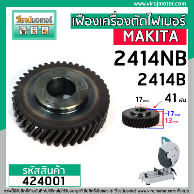 ฟืองเครื่องตัดเหล็ก ไฟเบอร์ MAKITA รุ่น 2414NB , 2414B  ( 41 ฟัน โต 58 mm. )  ** Premium Grade A **  #424001