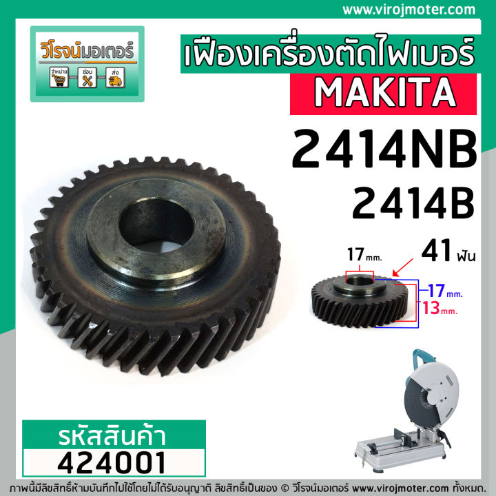 ฟืองเครื่องตัดเหล็ก-ไฟเบอร์-makita-รุ่น-2414nb-2414b-41-ฟัน-โต-58-mm-premium-grade-a-424001