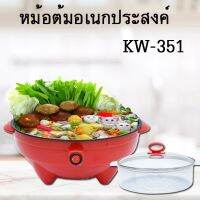 KASHIWA คาชิว่า หม้อชาบู กระทะไฟฟ้า อเนกประสงค์ มีซึ้ง รุ่น KW-351 มอก.1641-2552