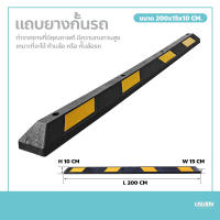 แถบยางกั้นรถ ยางหยุดรถ rubber wheel stop สำหรับที่จอดรถ ยางกั้นล้อ ยางห้ามล้อ