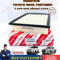 TOYOTA แท้ศูนย์ กรองอากาศโตโยต้า รีโว่ /ฟอร์จูนเนอร์ Toyota Revo Fortuner ปี 2015-2018 เครื่องยนต์ 2.4,2.8 (17801-0L040)