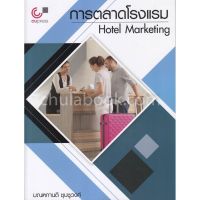 (ศูนย์หนังสือจุฬาฯ) การตลาดโรงแรม (HOTEL MARKETING) (9789740338932)