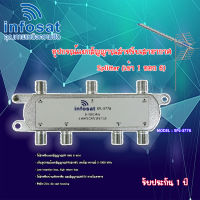 infosat Splitter อุปกรณ์แยกสัญญาณ (เข้า 1 ออก 6 ) รุ่น SPL-3776