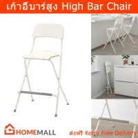 เก้าอี้สูง เก้าอี้บาร์ เก้าอี้บาร์สูง พับได้ สีขาว (1ตัว) Bar Stool White Foldable (1unit)