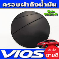 ครอบฝาถังน้ำมัน ฝาถัง ดำด้าน โตโยต้า วีออส TOYOTA VIOS 2013 2014 2015 2016 2017 2018 (F4)