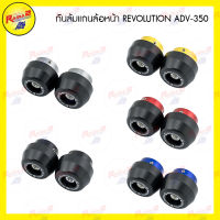 กันล้มแกนล้อหน้า REVOLUTION ADV-350