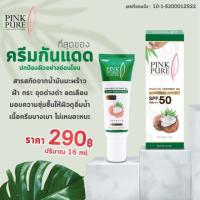 ครีมกันแดดมะพร้าวพิ้งเพียว Pink Pure แพ็คเกจใหม่สุดคุ้ม SPF 50 PA++ พร้อมส่ง!!