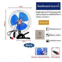 CAR FAN ขนาด 8 นิ้ว 24V/12Vพัดลมติดในรถยนต์ ชนิดหนีบ สำหรับรถใหญ่ทุกชนิด รถบัส รถ 10, 6 ล้อ สีฟ้า/สีดำ ช่วยให้เย็นสบาย