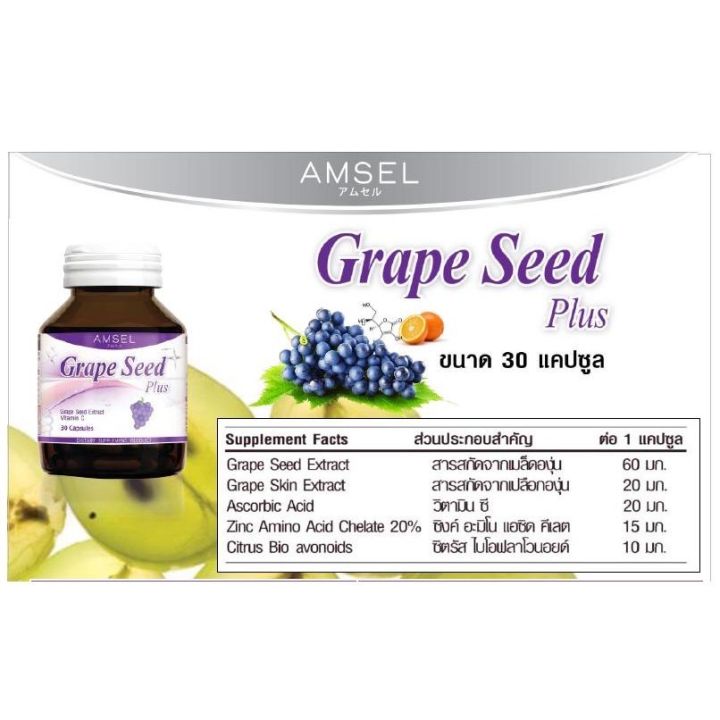 lotใหม่-พร้อมส่ง-amsel-grape-seed-plus-แอมเซล-เกรปซีด-พลัส-สารสกัดจากเมล็ดองุ่น-30-แคปซูล-x-1-ขวด-ลดฝ้า-กระ-จุดด่างดำ-ป้องกันรังสี-uv