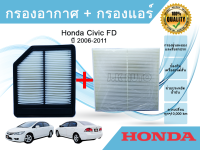 ซื้อคู่ ถูกกว่า!!! กรองอากาศ+กรองแอร์ Honda Civic FD ฮอนด้า ซีวิค เอฟดี ปี 2006-2011 เครื่อง 1.8 เท่านั้น