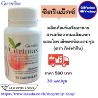 ซิตริแมกซ์ กิฟฟารีน ลดน้ำหนัก ทางเลือกเพื่อความเฟิร์มกระชับ Citrimax Giffarine.