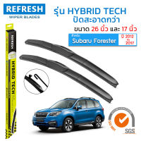 ใบปัดน้ำฝน REFRESH ก้านแบบ HYBRID TECH สำหรับ SUBARU FORESTER (ปี 2012-2017) ขนาด 26" และ 17" รูปทรงสปอร์ต สวยงาม พร้อมยางรีดน้ำเกรด OEM ติดรถ ติดตั้งเองได้ง่าย