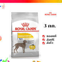 ?จัดส่งฟรี Royal Canin Maxi Dermacomfort 3kg อาหารเม็ดสุนัขโต พันธุ์ใหญ่ ผิวแพ้ง่าย อายุ 15 เดือนขึ้นไป เก็บเงินปลายทาง ✨