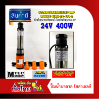 ปั๊มน้ำบาดาลระบบไฟ DC 24V 400W แบรนด์ MTEC รุ่น 4IMB-24-400-2 (DC Submersible)