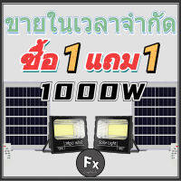 สินค้าทุกชิ้นซื้อ 1 แถม 1รับประกัน 5 ปี 1500W 1000W 500W ไฟภายนอกอาคาร ไฟโซล่าเซลล์ Solar light โคมไฟโซล่าเซลล์ ไฟสปอตไลท์ โซล่าเซลล์ ไฟกลางแจ้งกันน้