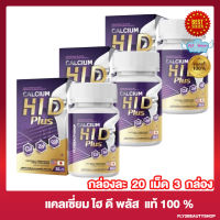 Calcium Hi D แคลเซี่ยม ไฮ ดี แคลเซี่ยมสูง มีวิตามินดี แคลเซี่ยมไฮดี [20 แคปซูล/กล่อง] [3 กล่อง]