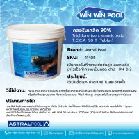 Astralpool Trichloroisocyanuric Acid Granules Type 5kg คลอรีนเกล็ด สำหรับฆ่าเชื้อโรค แบคทีเรีย กำจัดตะไคร่ ในสระว่ายน้ำ