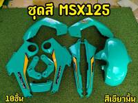 ล้างสต็อก ชุดสี MSX 125 (ไฟตากลม) สีเขียวมิ้นท์ 10 ชิ้น ABS อย่างดี