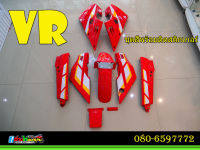 ชุดสี VR สีแดง + สติกเกอร์ลายตัดพิเศษข้าวหลามตัด