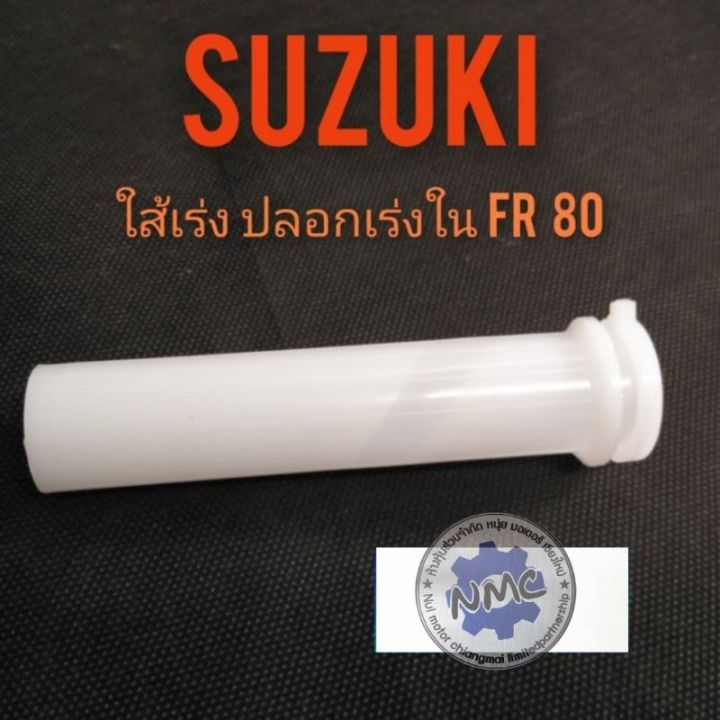 ปลอกเร่งใน-fr80-ใส้เร่งใน-fr80-suzuki-fr80-ปลอกเร่งใน-suzuki-fr-80-ของใหม่