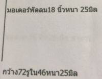 มอเตอร์พัดลม18นิ้ว หนา25มิล ผลิตโดยโรงงานไต้หวัน ของใหม่100% พร้อมส่งทันที!!!