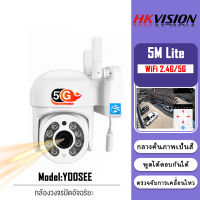 HKVISION Future YOOSEE กล้องวงจรปิด wifi 2.4g/5g 5M Lite ไม่มีเน็ตก็ใช้ได้ กล้องวงจร กลางแจ้ง กันน้ำ กลางคืนภาพเป็นสี กล้องวงจรปิดไร้สาย ดูonlineได้ทุกที่ APP