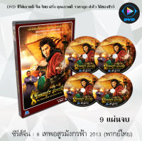 ซีรีส์จีน 8 เทพอสูรมังกรฟ้า 2013 : 9 แผ่นจบ (พากย์ไทย)