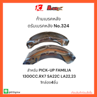 ก้ามเบรคหลัง ดรัมเบรคหลัง No.324 PICK-UP FAMILIA 1300CC.RX7 SA22C LA22,23 ✨??ราคาถูกพิเศษ ส่งตรงจากโรงงาน