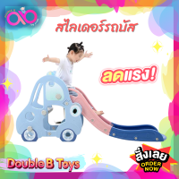 Double B Toys สไลเดอร์เด็ก สไลเดอร์รถบัส สไลเดอร์เด็ก สไลเดอร์รูปรถ รุ่นใหม่ล่าสุด Small Car G-kart Slide สไลเดอร์