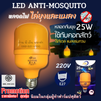 หลอดไฟ LED ไล่ยุงและแมลง 25W รุ่นปรับปรุงใหม่ล่าสุด ให้แสงสีส้มเข้มเพิ่มประสิทธิภาพในการใช้งาน ของแท้ ปลอดภัยมีมอก.1955-2551ไล่ยุงได้ผลจริง