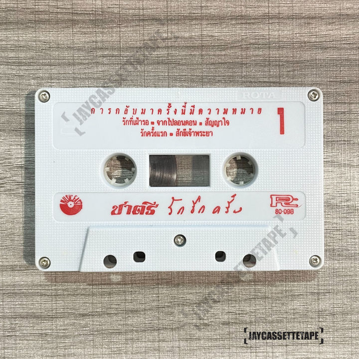 ชาตรี-อัลบั้ม-รักอีกครั้ง-เทปเพลง-เทปคาสเซ็ต-เทปคาสเซ็ท-cassette-tape-เทปเพลงไทย