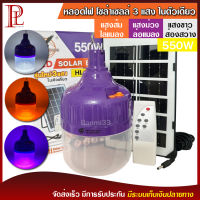 หลอดไฟ ไล่ยุง ล่อแมลง โซล่าเซลล์ 550W รุ่น HL-9550 หลอดไฟ 3 แสง ในตัวเดียว ไฟไล่ยุงไล่แมลง เปิด ปิด อัตโนมัติ LED ไฟโซล่าเซลล์