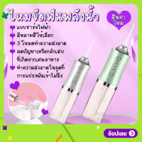 ไหมขัดฟันพลังน้ำ ชาร์จไฟฟ้า เครื่องทำความสะอาดฟัน ดูแลเหงือก Water Flosser portable oral irrigator ชาร์จไฟฟ้าเครื่องฉีดน้ำทำความสะอาดช่องปาก 230ml