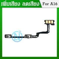 +- แพร Volume เพิ่ม-ลดเสียง OP a16 สายแพรสวิทย์เสียงออปโป้ ทุกรุ่น