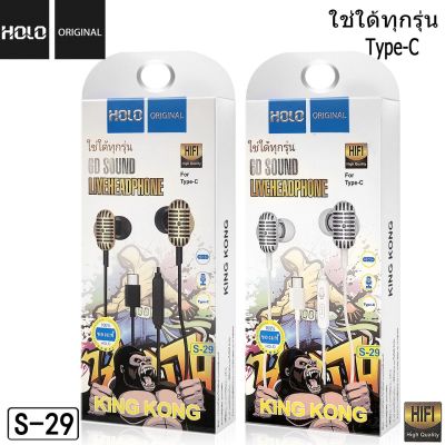 หูฟัง HOLO S-29 KINGKONG หูฟังสำหรับ Type-C ของเเท้