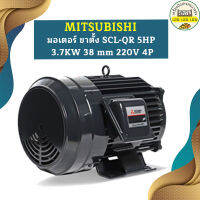 Mitsubishi มอเตอร์ ขาตั้ง SCL-QR 5HP 3.7KW 38 mm 220V 4P