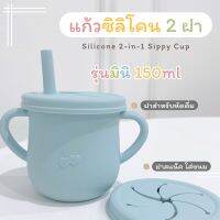 BabyMiuMiu แก้วหัดดื่ม มี 2 ฝา แก้วซิลิโคนหัดดูด สำหรับน้อง 6m+ ขนาด 150ml | Silicone Sippy Cup