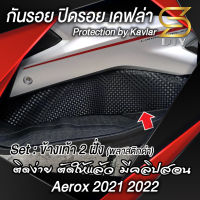 Aerox 2021 2022 ข้างเท้า พลาสติกดำ สติ๊กเกอร์ กันรอย ปิดรอย ตัดให้แล้ว มีคลิปสอน ( Sdiy )