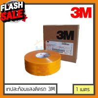 เทปสะท้อนแสง เทปติดรถ สติกเกอร์ติดรถ  3M ไดมอนด์เกรด ของแท้ สีเหลือง กว้าง 55 มม. ความยาวเลือกได้ #สติ๊กเกอร์ติดรถยนต์ 3m  #สติ๊กเกอร์ติดรถ   #สติ๊กเกอร์ติดรถ ญี่ปุ่น  #สติ๊กเกอร์ติดรถยนต์ ซิ่ง