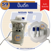 ปั้มติ๊ก NISSAN Sunny NEO