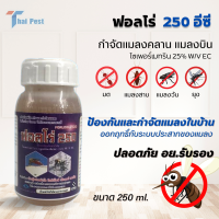 ฟอลโร่ 250 (Folrow) ขนาด 250 CC น้ำยาใช้ร่วมกับเครื่องพ่นหมอกควัน ใช้สำหรับกำจัดแมลงเช่น ยุง แมลงวัน ฯลฯ