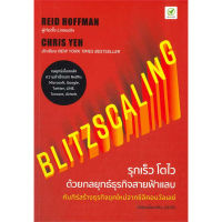 หนังสือ Blitzscaling รุกเร็ว โตไว ด้วยกลยุทธ์ธุรกิจสายฟ้าแลบ - Bingo