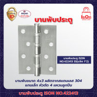 บานพับประตู ISON NO.422413 SS(แพ็ค)