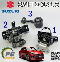 เซตสุดคุ้ม!!! ยางแท่นเครื่อง+แท่นเกียร์ SUZUKI SWIFT ปี 2018 ขึ้นไป 1.2 L (AT)(1ชุด = 3ตัว)แท้ยกชุด/รูปจริง