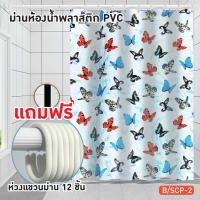 [[ราคาถูกที่สุด]] ม่านห้องน้ำ ผ้าม่านห้องน้ำ ม่านห้องน้ำพลาสติก รุ่น PVC พิมพ์ลายพร้อมห่วงแขวนม่าน 12 ชิ้น รุ่น OL/B/SCP-2