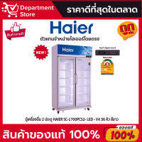 ตู้เครื่องดื่ม 2 ประตู HAIER SC-1700PCS2-LED-V4 36 คิว สีขาว