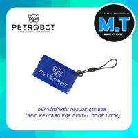 คีย์การ์ดสำหรับ กลอนประตูดิจิตอล (RFID Keycard for Digital Door Lock)