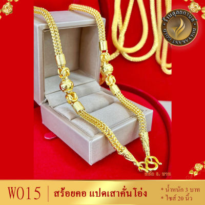 W015 สร้อยคอ ลายแปดเสาคั่นโอ่ง หนัก 3 บาท ยาว 20 นิ้ว (1 เส้น)